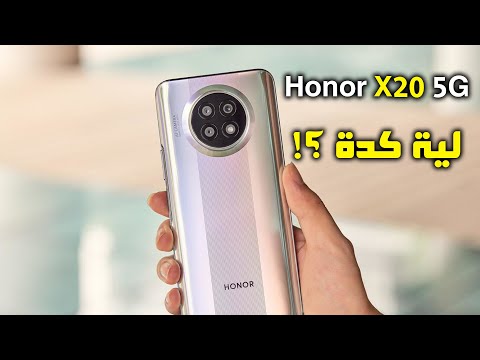 (ARABIC) مراجعة Honor X20 5G .. هونر بتعمل لية كدة ؟!