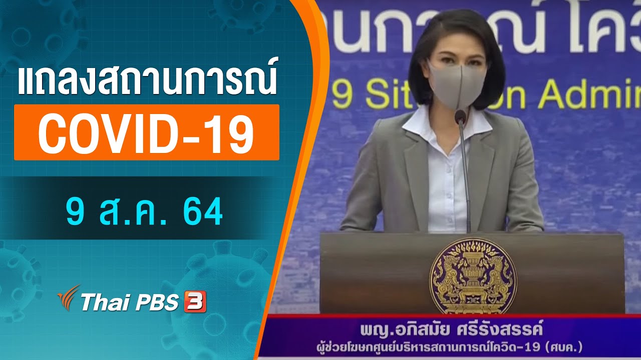 ศบค.แถลงสถานการณ์โควิด-19 (9 ส.ค. 64)