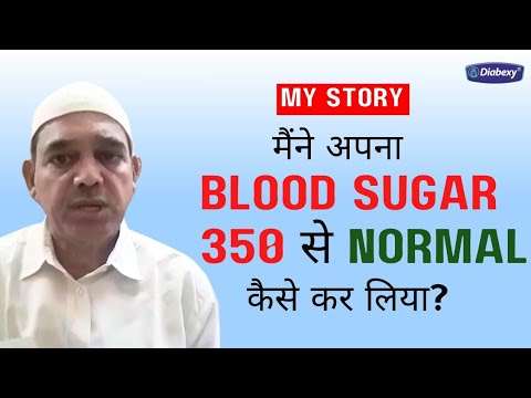 मैंने अपना BLOOD SUGAR 350 से NORMAL कैसे किया | Diabexy