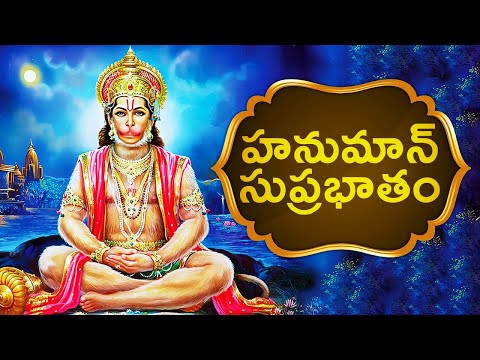 హనుమాన్ సుప్రభాతం | Hanuman Suprabhatam| Lord Hanuman Bhakthi Songs | Bhakthi Channel