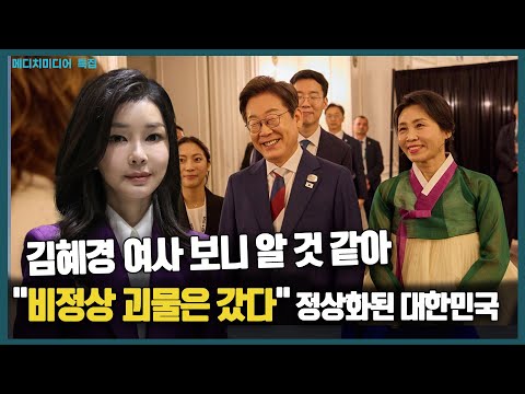 김혜경 여사 보니 알 것 같아 "비정상 괴물은 갔다“ 정상화된 대한민국