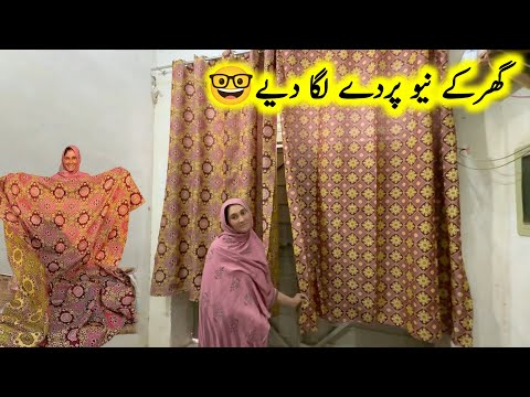 Ghar ke New Pardy Lag gaye 😍| pak village family