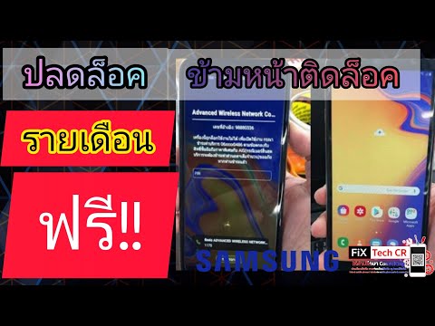 ปลดล็อคเครื่อง 🔓 รายเดือน Samsung แบบฟรี ทำเองได้ที่บ้าน ไม่ยากแก้ขัดไปก่อน อธิบายละเอียดยิบบ!! 😂🤣