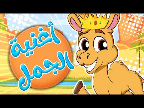 أغنية الجمل - بانيو - عمو الشرطي واوا | قناة كيدز