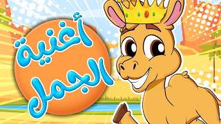 أغنية الجمل - بانيو - عمو الشرطي واوا | قناة كيدز
