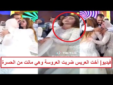 «العروسة مـ ـاتت في الفرح من الحسرة بعد ما أخت العريس ضـ ـربتها وهي بترقص» فيديو جديد يكشف مفاجآت