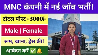 MNC कंपनी में नई जॉब भर्ती | MNC company job in Pune  | ARK jobs News Real job Vacancy information 