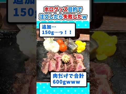 【2ch面白いスレ】いきなりステーキでホロライブコラボしてたから注文した結果w #2ch #料理 #5ch #なんj#飯テロ#ステーキ