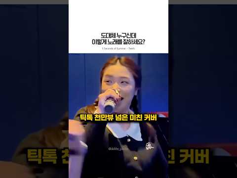 목소리는 파워풀한데 얼굴은 너무 여유로움ㄷㄷ (출처 고정댓글 확인) #teeth #5secondsofsummer #pop #cover #song #음악 #노래