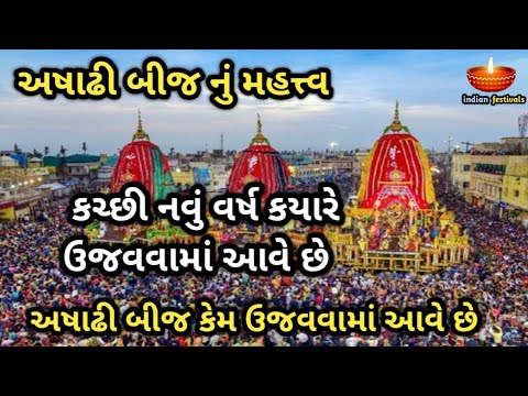 અષાઢી બીજ નું મહત્ત્વ | કચ્છી નવું વર્ષ કયારે ઉજવવામાં આવે છે | અષાઢી બીજ કેમ ઉજવવામાં આવે છે