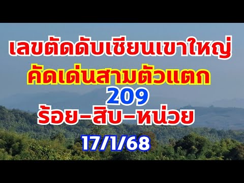 เลขตัดดับเซียนเขาใหญ่  คัดทีเด็ดเน้นๆสามตัวบน 17/1/68