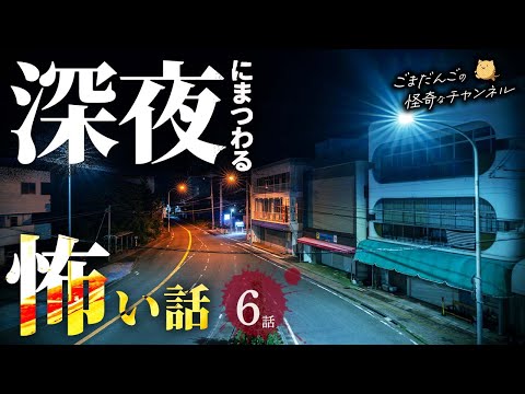 【怖い話】 深夜にまつわる怖い話まとめ 厳選6話【怪談/睡眠用/作業用/朗読つめあわせ/オカルト/都市伝説】