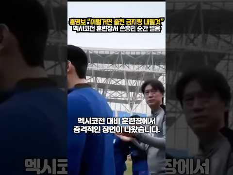 “이럴거면 손흥민 출전 금지령 내릴 것” 홍명보 대놓고 노려보는 장면 충격ㄷㄷ