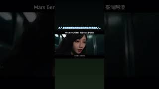 Mars Benny 阿瑞斯 - 靠近 feat. 臺灣阿澄