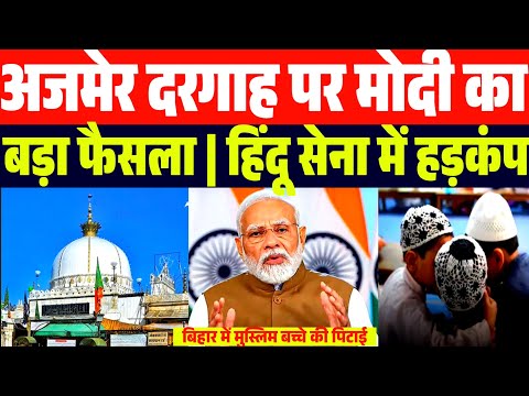 अजमेर दरगाह को लेकर PM मोदी का बड़ा फैसला | हिन्दू सेना को झटका | बिहार में मुस्लिम बच्चे की...