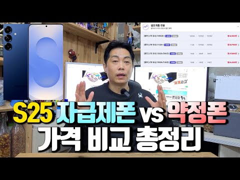 S25 자급제폰 vs 약정폰 가격 비교 총정리.. (영상 하나로 이해 되실겁니다)