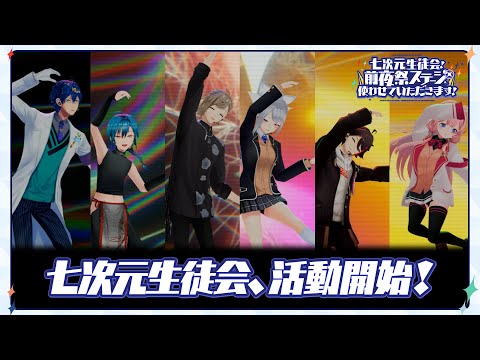 七次元生徒会、活動開始! 【#にじフェス2025_前夜祭 Special Edit Ver.】