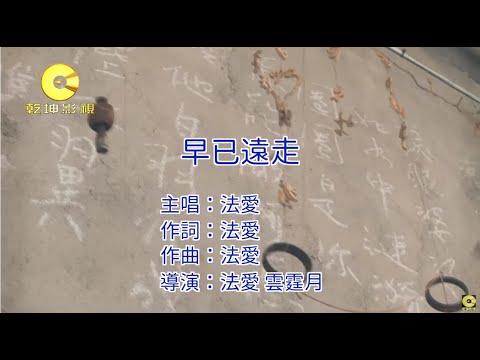法愛 – 早已遠走