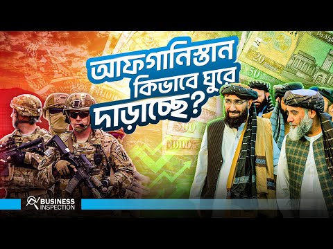 আফগানিস্তান তালেবান সরকারের অধীনে কিভাবে অর্থনীতিতে এতটা সফল | Rise of Afghanistan