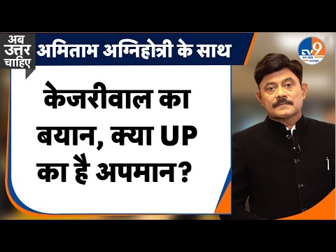 AbUttarChahiye: केजरीवाल का बयान, क्या UP का अपमान? I Delhi Election I