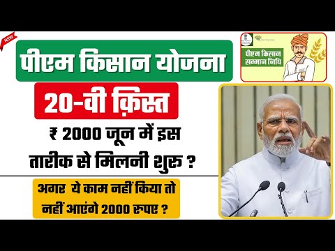 PM Kisan 20th Installment Date 2025 इस दिन मिलेगा 2000 pm kisan yojana new update
