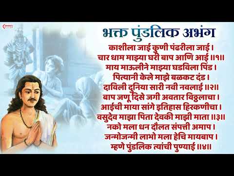 भक्त पुंडलिक अभंग : काशीला जाई कुणी पंढरीला जाई | KASHILA JAI KUNI | Char Dham Mazya Ghari Baap