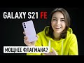 Samsung Galaxy S21 FE - лучший народный флагман