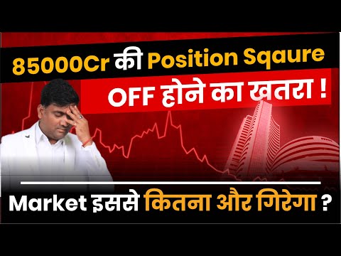 85000 Cr की Position Sqaure OFF होने का खतरा ! | Market इससे कितना और गिरेगा ?