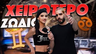 Ποιο είναι το ΧΕΙΡΟΤΕΡΟ ΖΩΔΙΟ