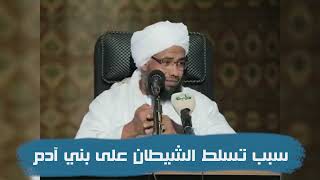 سبب تسلط الشيطان على بني آدم .. د. عبدالحي يوسف