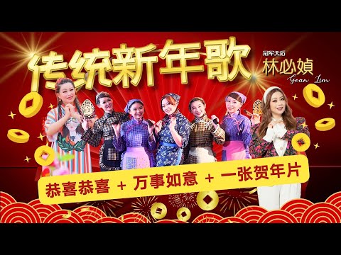 林必媜 Gean Lim《恭喜恭喜+万事如意+一张贺年片》4K Music Video