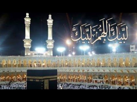 لبيك اللهم لبيك 🤲 تلبية الحجاج من جبل عرفات 📿🕋 الحج عرفه 🕋كل عام وانتم بخير