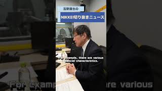 JOGMECの高原一郎理事長が登場！podcast「吉野直也のNIKKEI切り抜きニュース」2月3日配信の予告編です。