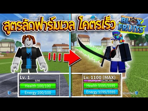 Roblox Blox Fruits ส ตรล ดฟาร ม Lv 1 1100 ภายใน1ว นเท าน น แจกโค ดexp X2 ไลฟ สด เกมฮ ต Facebook Youtube By Online Station Video Creator - roblox blox piece แจกเทคนคฟารม mastery lv1 500 ใน 1 วน