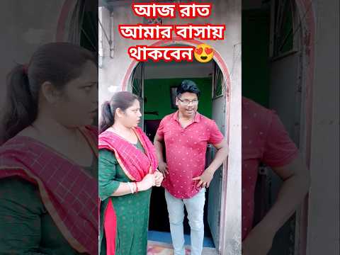 আজ রাত আমার বাসায় থাকবেন😍 #funny #arunkarmoker #comedy #banglicomedy #comedyfilms