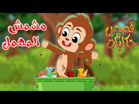 قصص وحكايات - قصص للأطفال - رسوم متحركة - قصص قبل النوم - قصة مشمش المهمل - Cartoon Stories