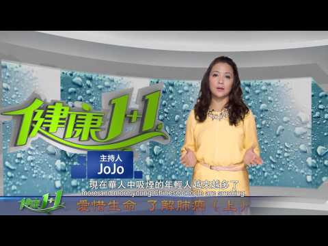 006 愛惜生命 了解肺癌（上）