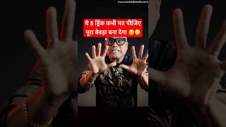 ये 5 ड्रिंक कभी मत पीजिए पूरा बेवड़ा बना देगा 🤒😳 | Most Dangerous Mixing Practice | #shorts