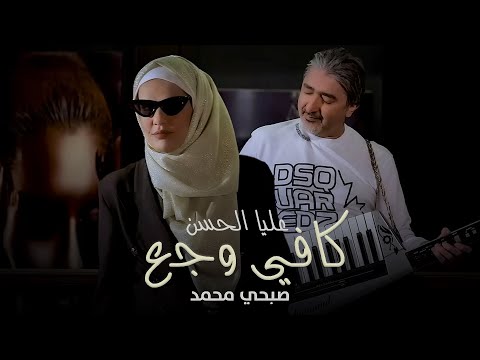 Alia Al Hassan - Kafi Wajaa (Official Music Video, 2022) | عليا الحسن وصبحي محمد - كافي وجع