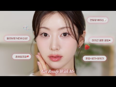 중요한 날 꼭!🍰 맑은데 생기 가득한 미지근 딸기 메이크업 GRWM. 쿨톤 베스트 립조합, 분위기 블러셔 꿀팁