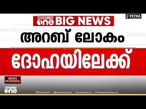 അറബ് ലോകം ദോഹയിലേക്ക്; അടിയന്തര ഉച്ചകോടിക്കായി രാഷ്ട്ര നേതാക്കൾ ഖത്തറിലെത്തുന്നു