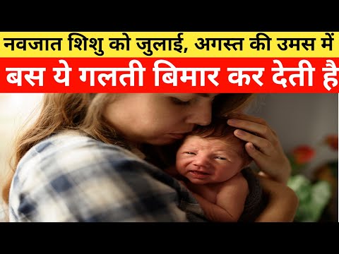 0-3 Months Baby (नवजात शिशु ) को जुलाई अगस्त की उमस वाले मौसम में बस ये गलतियां बीमार कर देती हैं !!