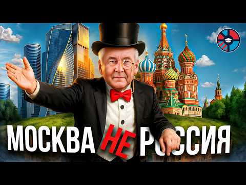 Как Москва поедает Россию, и кто ее кормит