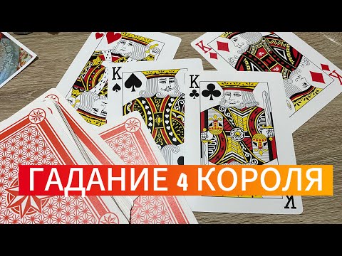 Гадание 4 Короля! Что ждёт в отношениях? Судьба ли? Гадание на игральных картах 🃏