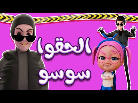 30 دقيقة الحقو سوسو مطاردة | بيبي سوسو Baby Soso