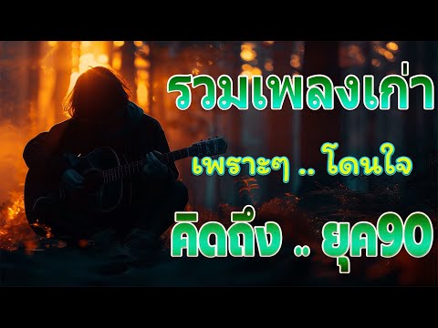 รวมเพลงเก่า เหตุผลโดนใจยุค90 คัดเพลงเพราะๆ ฟังยาวๆ 💗 รวมเพลงสตริงยุค90เพราะๆ ไม่มีโฆษณา