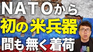 NATOから初の米兵器が間も無く着荷！！ロシアカウントダウン！欧州方面で、ロシアの早期警戒管制機が事実上２機態勢で空に大穴？最大規模ほ製油所と鉄道インフラもやられる！｜上念司チャンネル ニュースの虎側
