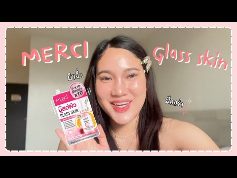 รีวิวMerciVitaminCGlassSkinตัวช่วยผิวสวยพร้อมบำรุงผิวให้เรีย