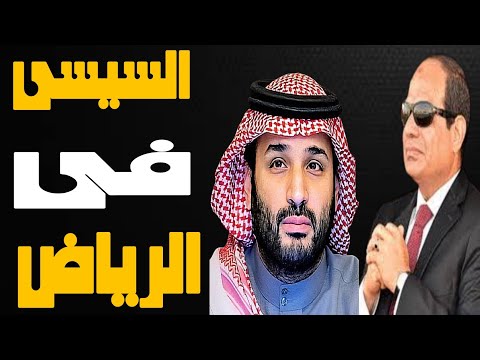 السيسي في الرياض للقاء محمد بن سلمان، هل تنجح مصر والسعودية في إنهاء أزمة غزة؟| حسين مطاوع |