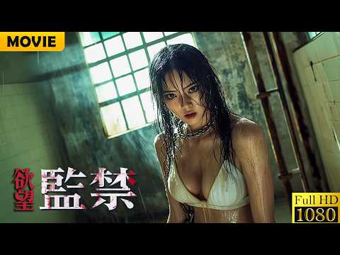 女總裁被好色保安綁架，受盡淩辱最終能否逃出升天？電影《慾望監禁》犯罪懸疑片 HD